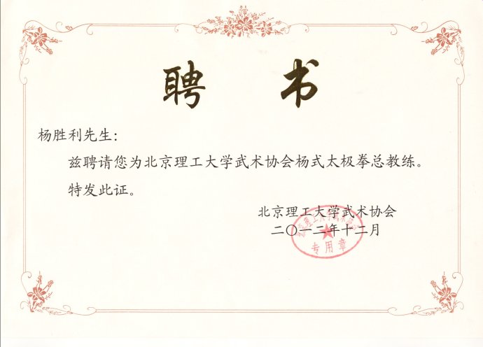 拳社保存的北京理工大学武术协会聘书资料