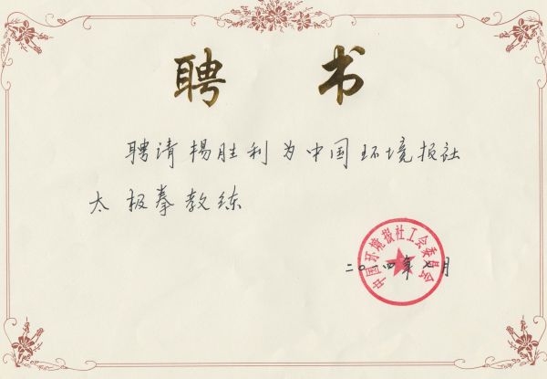 拳社保存的中国环境报相关聘书资料