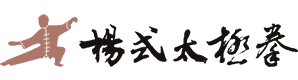 杨式太极拳 杨式活步大架太极拳 杨胜利 北京